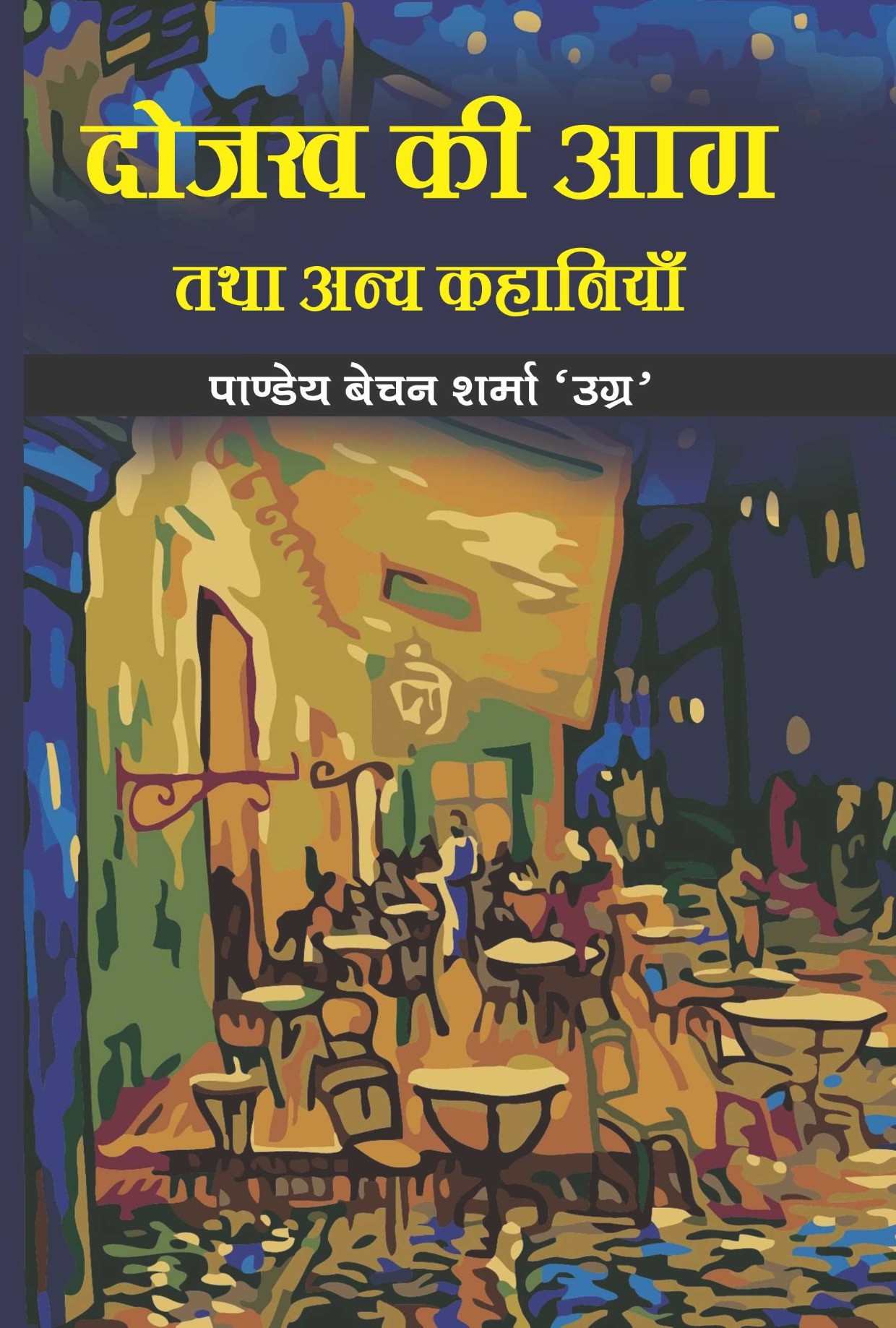 Dojakh ki aag tatha any kahaniyan